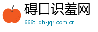 碍口识羞网